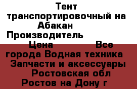 Тент транспортировочный на Абакан-380 › Производитель ­ JET Trophy › Цена ­ 15 000 - Все города Водная техника » Запчасти и аксессуары   . Ростовская обл.,Ростов-на-Дону г.